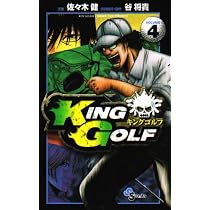 KING GOLF 5 (少年サンデーコミックス) | 佐々木 健, 谷 将貴 |本